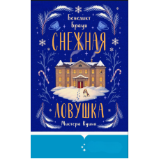 Сніжна пастка для містера Куїна