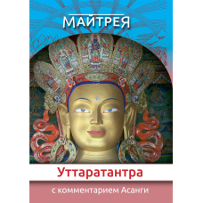 Уттаратантра: з коментарем Арья Асанги