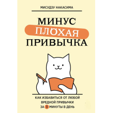 Мінус погана звичка. Як позбутися будь-якої шкідливої звички за 3 хвилини на день