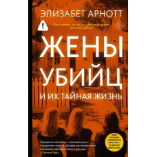 Дружини вбивць та їх таємне життя