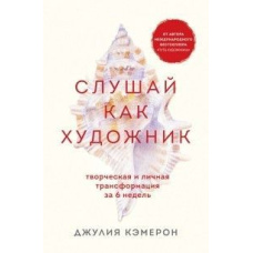 Слухай, як художник. Творча та особиста трансформація за 6 тижнів
