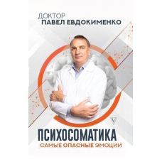 Психосоматика Найнебезпечніші емоції