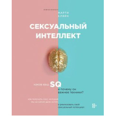 Сексуальний інтелект
