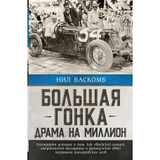 Великі перегони. Драма на мільйон. Легендарна історія