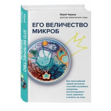 Його величність мікроб. Як найдрібніший живий організм здатний викликати епідемії, контролювати наше здоров'я і впливати на гени