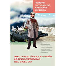 Поезія Латинської Америки ХХ століття / Aproximación la poesía latinoamericana del siglo XX. Книга для читання на