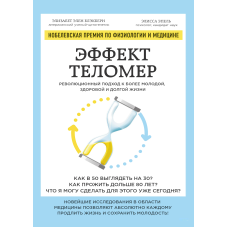 Ефект теломер: революційний підхід до молодшого, здоровішого та довгого життя
