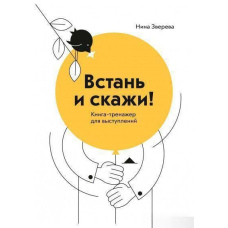 Встань і скажи! Книга-тренажер для виступів