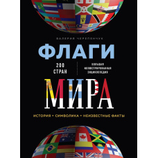 Прапори світу. Велика ілюстрована енциклопедія