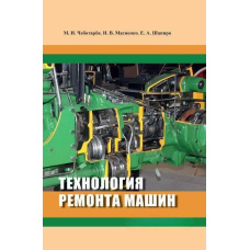Технологія ремонту машин