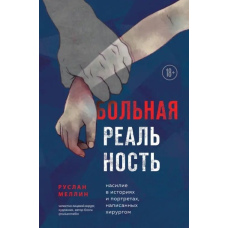 Хвора реальність. Насильство в історіях і портретах, написаних хірургом
