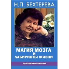 Магія мозку і лабіринти життя (доповнене видання)