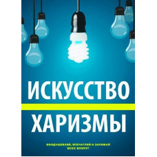 Мистецтво харизми
