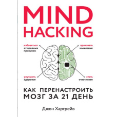 Mind hacking. Як переналаштувати мозок за 21 день
