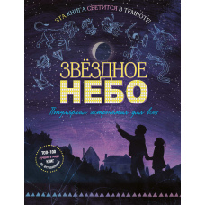 Зоряне небо. Популярна астрономія для всіх