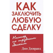Як укласти будь-яку угоду
