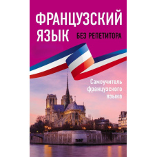 Французька без репетитора. Самовчитель французької мови