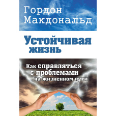 Стійке життя. Як справлятися з проблемами на життєвому шляху