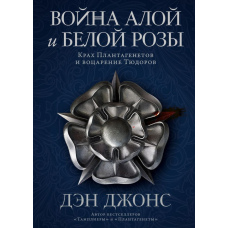 Війна Червоної та Білої троянди. Крах Плантагенетів і воцаріння Тюдорів