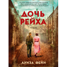 Дочка Рейху