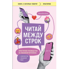 Читай між рядків. Практичний посібник із любовного листування: знайомства, побачення, шлюб