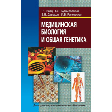 Медична біологія та загальна генетика