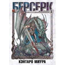 Берсерк. Том 3