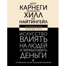 Мистецтво впливати на людей і заробляти гроші. 4 легендарні книги під однією обкладинкою