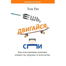 Їж, рухайся, спи. Як повсякденні рішення впливають на здоров'я і довголіття