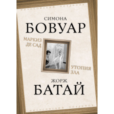 Маркіз де Сад. Утопія зла