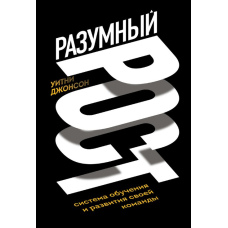 Мудрий розвиток. Як навчати й зростати разом із командою