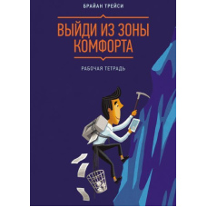 Вийди із зони комфорту. Робочий зошит