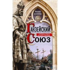 Ганзейський союз. Торгова імперія Середньовіччя від Лондона та Брюгге до Пскова та Новгорода