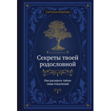 Секрети твого родоводу: як розкрити таємниці