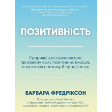 Позитивність. Проривні дослідження про приховану силу позитивних емоцій, подолання негативу й процвітання