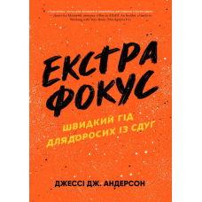 Екстрафокус. Швидкий гід для дорослих із СДУГ