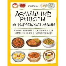 Домашні рецепти від корейської мами. Кімчі, кімбап, ттокпоккі та ще понад 30 страв у ілюстраціях