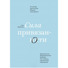 Сила прихильності. Емоційно-фокусована терапія для створення гармонійних стосунків