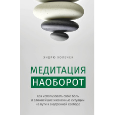 Медитація навиворіт. Як використати власний біль та складні життєві обставини на шляху до внутрішньої свободи