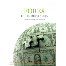 FOREX від першої особи. Валютні ринки для початківців та професіоналів