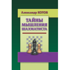 Таємниці мислення шахіста