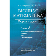 Вища математика. Теорія та завдання. Частина 3. Прості диференціальні рівняння. Ряди. Кратні інтеграли