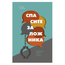 Врятуйте заручника. Як вирішувати конфлікти та впливати на людей