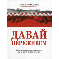 Давай переживемо. Життя психолога-рятувальника за червоно-білою стрічкою