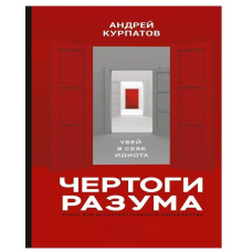 Чертоги розуму. Вбий у собі ідіота!