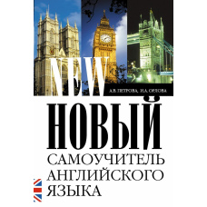 Новий самовчитель англійської мови. Практичний курс