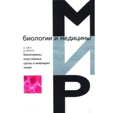 Біоматеріали, штучні органи та інжиніринг тканин