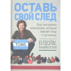 Залиш свій слід. Як побудувати компанію, яка змінює світ на краще