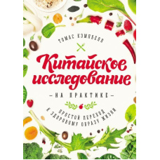 Китайське дослідження на практиці. Простий перехід до здорового способу життя