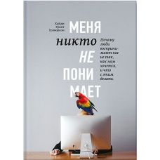 Мене ніхто не розуміє! Чому люди сприймають нас не так, як нам здається, і що з цим робити